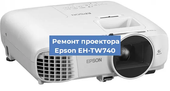 Замена поляризатора на проекторе Epson EH-TW740 в Краснодаре